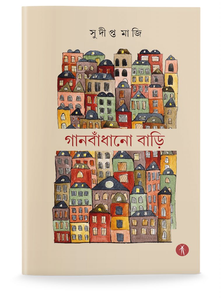 Gaan Bandhano Bari | গানবাঁধানো বাড়ি