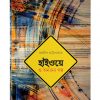 Highway O Annanya Galpo | হাইওয়ে ও অন্যান্য গল্প