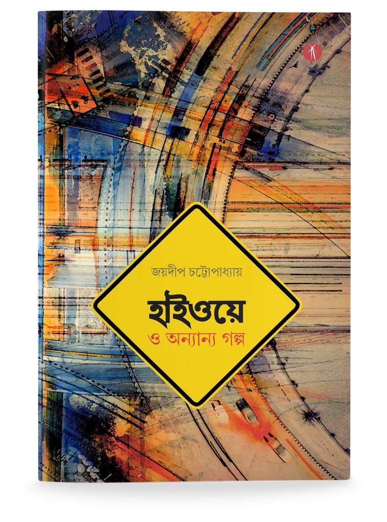 Highway O Annanya Galpo | হাইওয়ে ও অন্যান্য গল্প