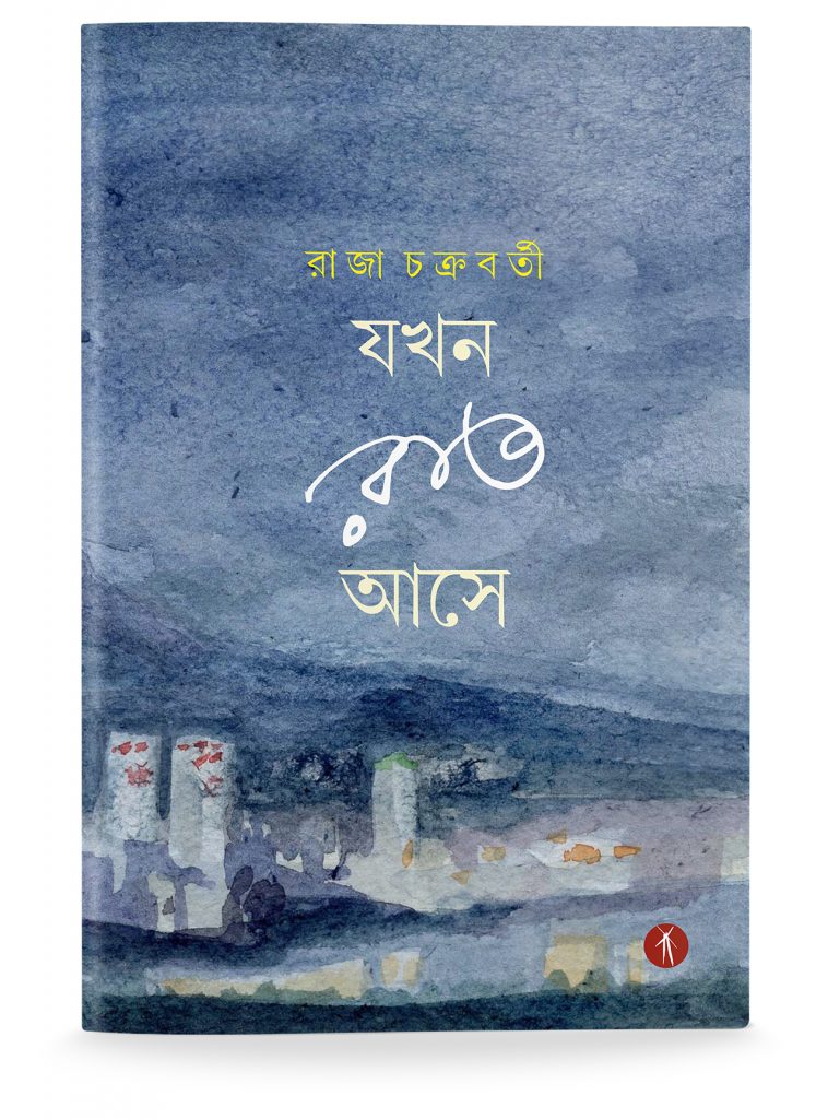 Jakhan Raat Ashe | যখন রাত আসে