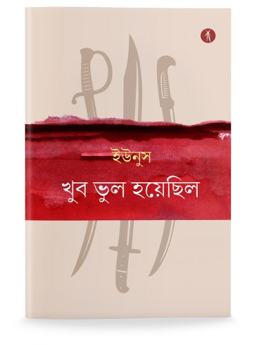 Khub Bhul Hoyechilo | খুব ভুল হয়েছিল