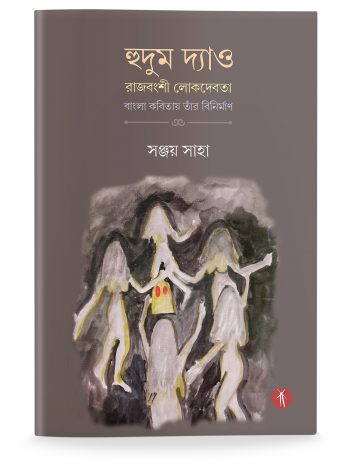 Hudum Dyao Rajbanshi Lok Devata Bangla Kobitai Tar Binirman - Image 1