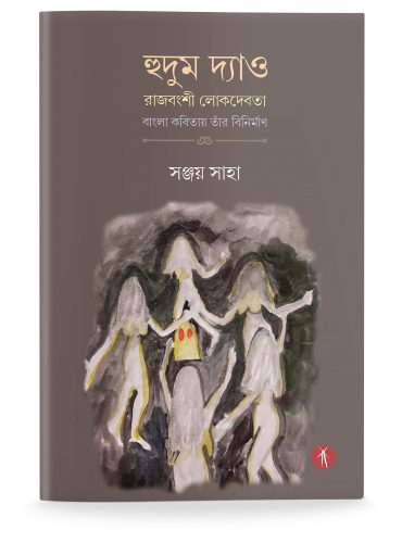 Hudum Dyao Rajbanshi Lok Devata Bangla Kobitai Tar Binirman