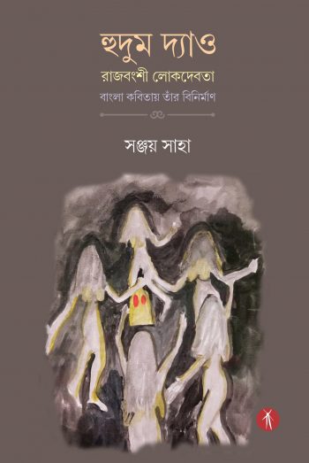 Hudum Dyao Rajbanshi Lok Devata Bangla Kobitai Tar Binirman - Image 3