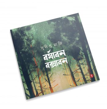 Barshaban Buxaban | বর্ষাবন বক্সাবন - Image 1