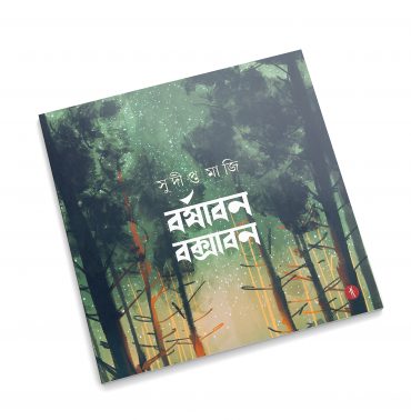 Barshaban Buxaban | বর্ষাবন বক্সাবন