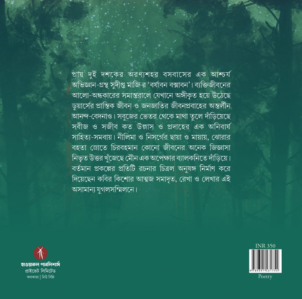 Barshaban Buxaban | বর্ষাবন বক্সাবন