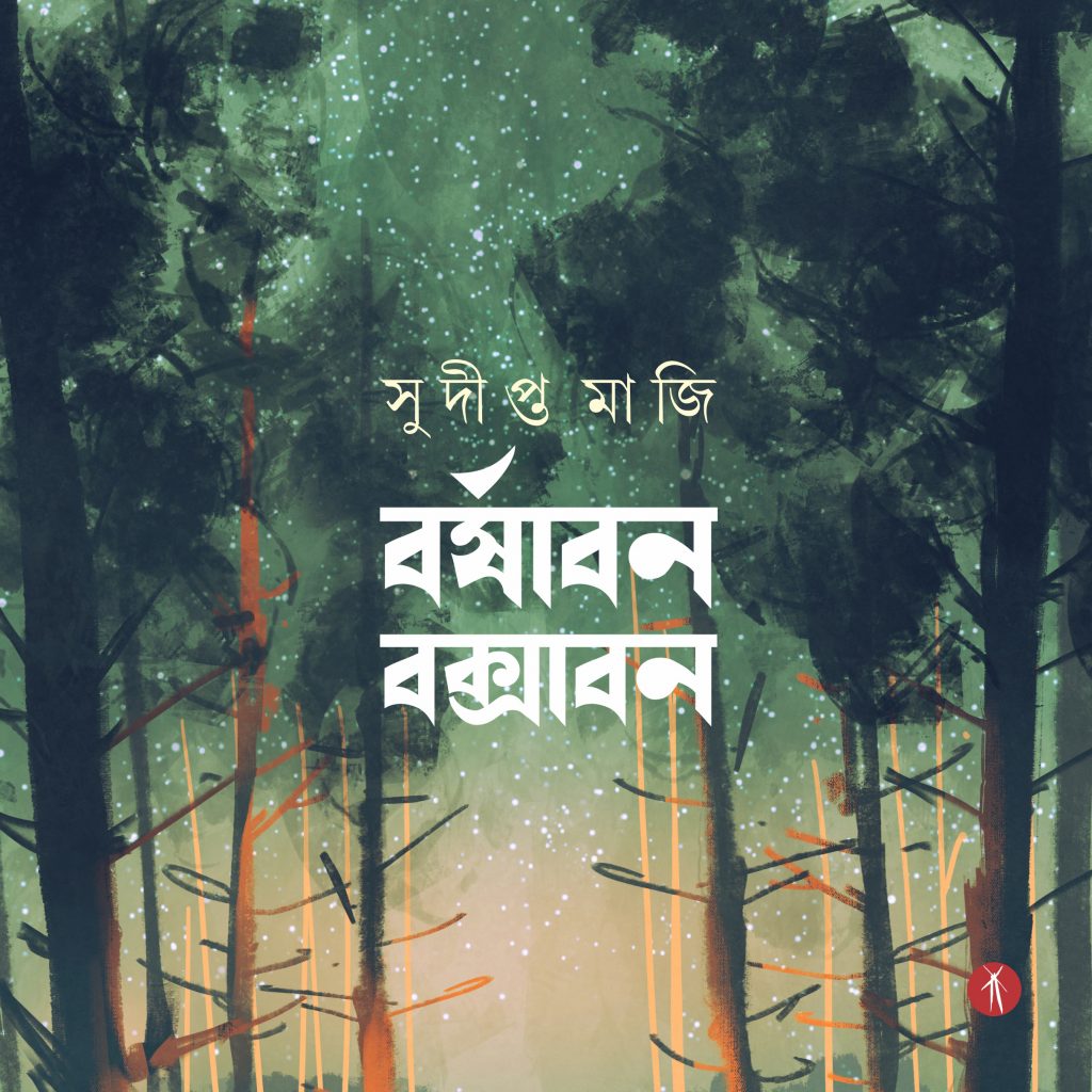 Barshaban Buxaban | বর্ষাবন বক্সাবন