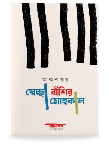 Swechha Banshir Mohokal