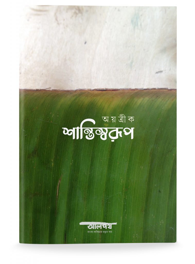 Shanti Swarup