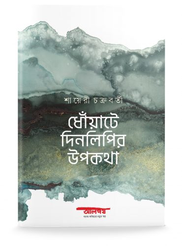 Dhoyate Dinalipir Upokatha