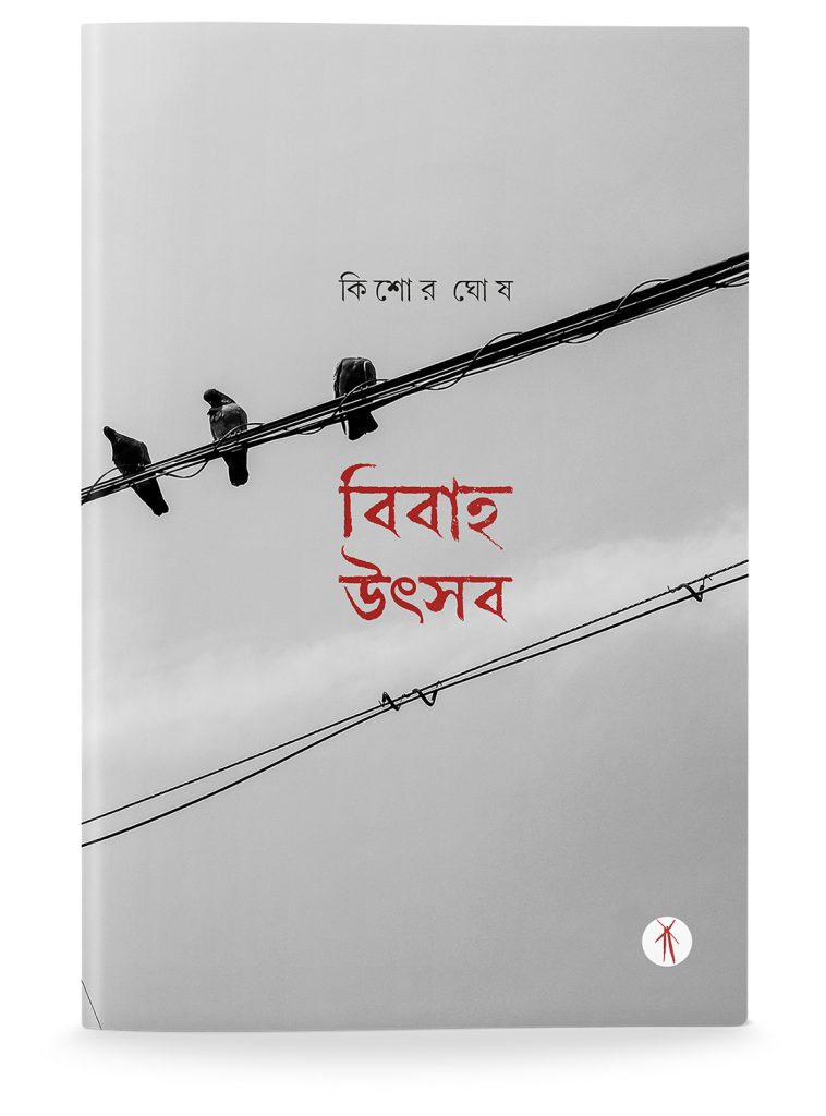 Bibaha Utsav | বিবাহ উৎসব