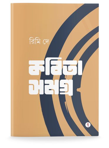 Rimi Dey Kobita Samagra