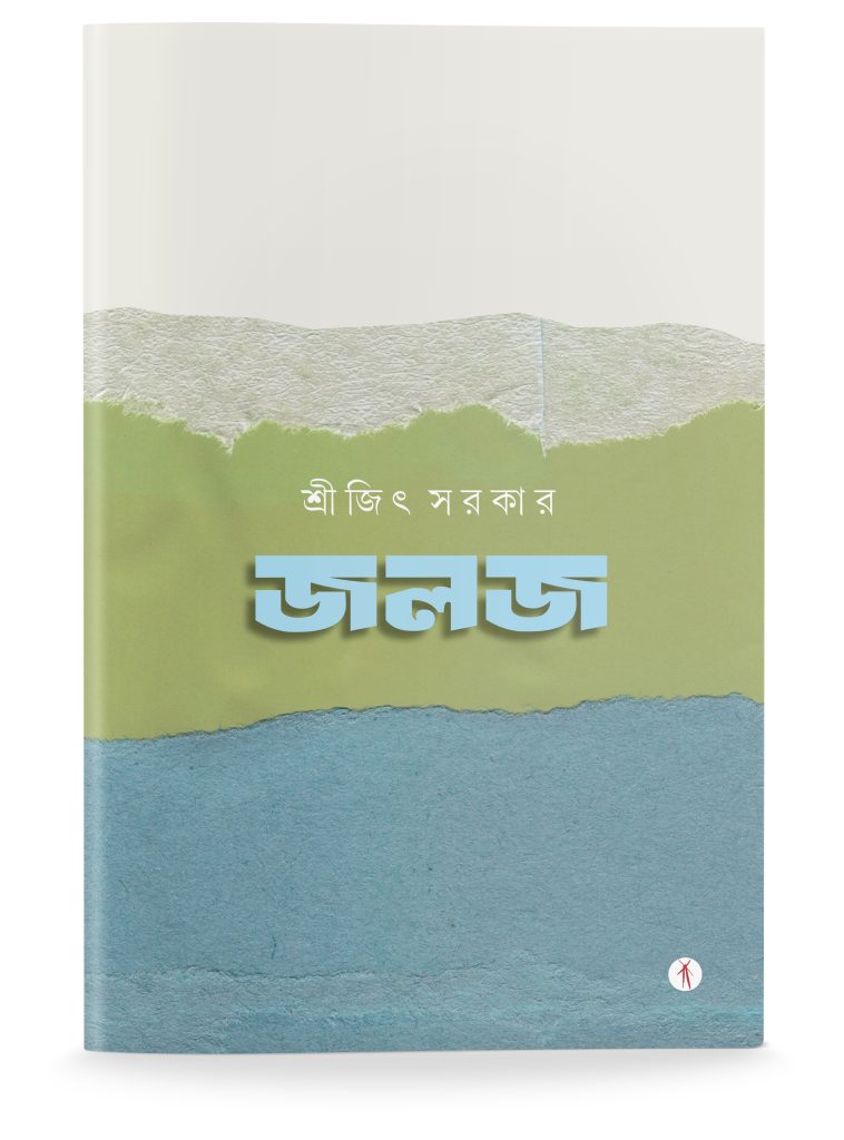 Jalaj (জলজ)