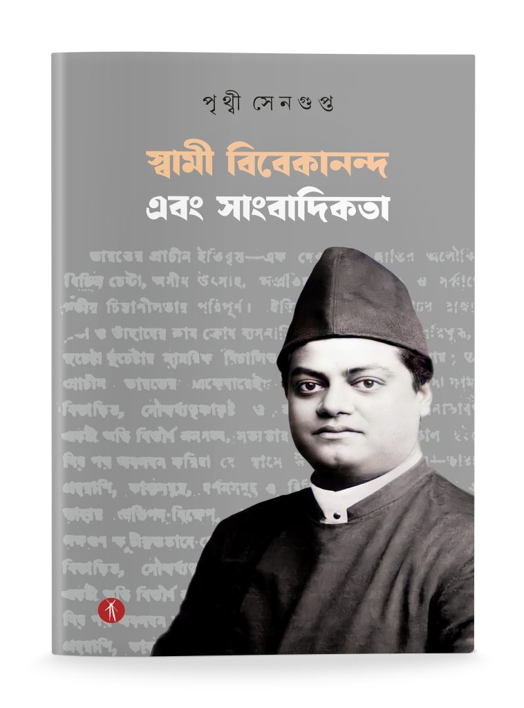 Swami Vivekananda ebong Sangbadikata