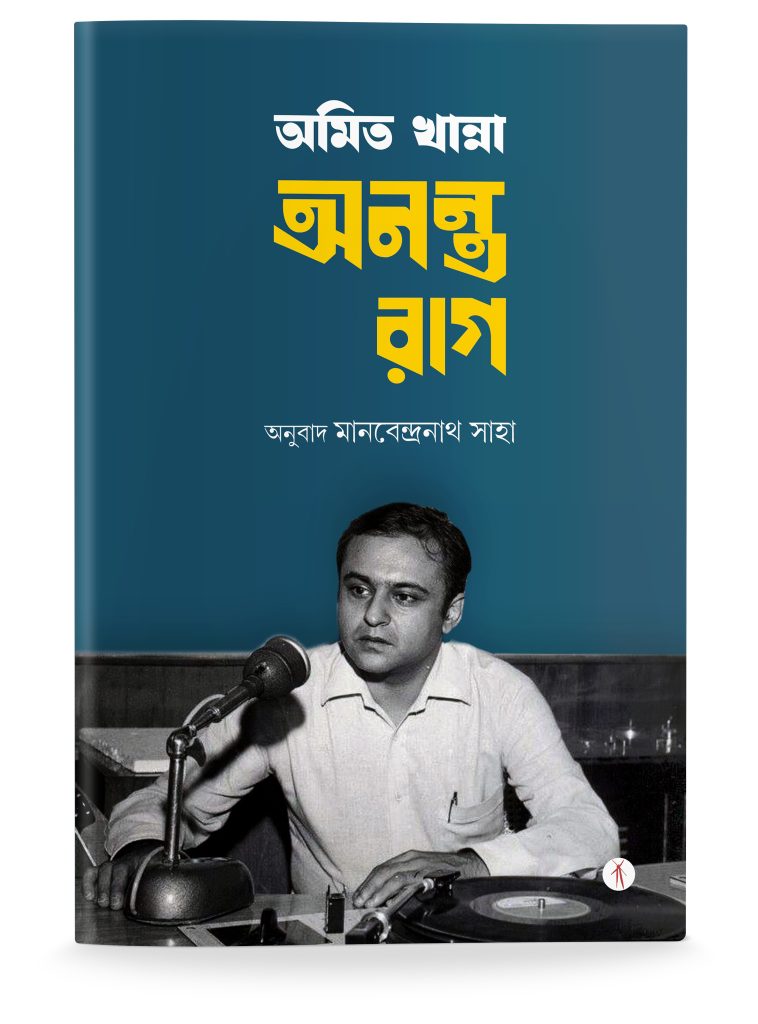Ananta Raag (অনন্ত রাগ)