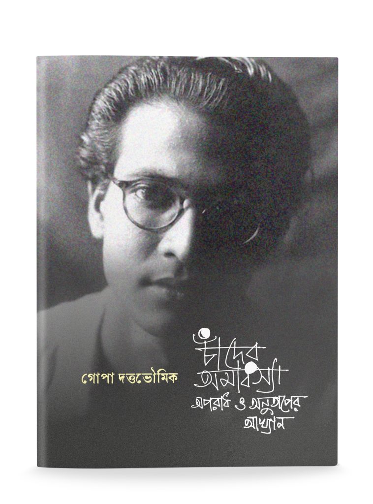 Chander Amabasya Aparadh O Anutap-er Akhyan