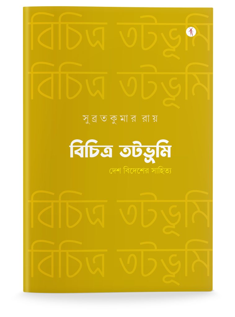 Bichitra Tatabhumi Desh Bidesher Sahitya