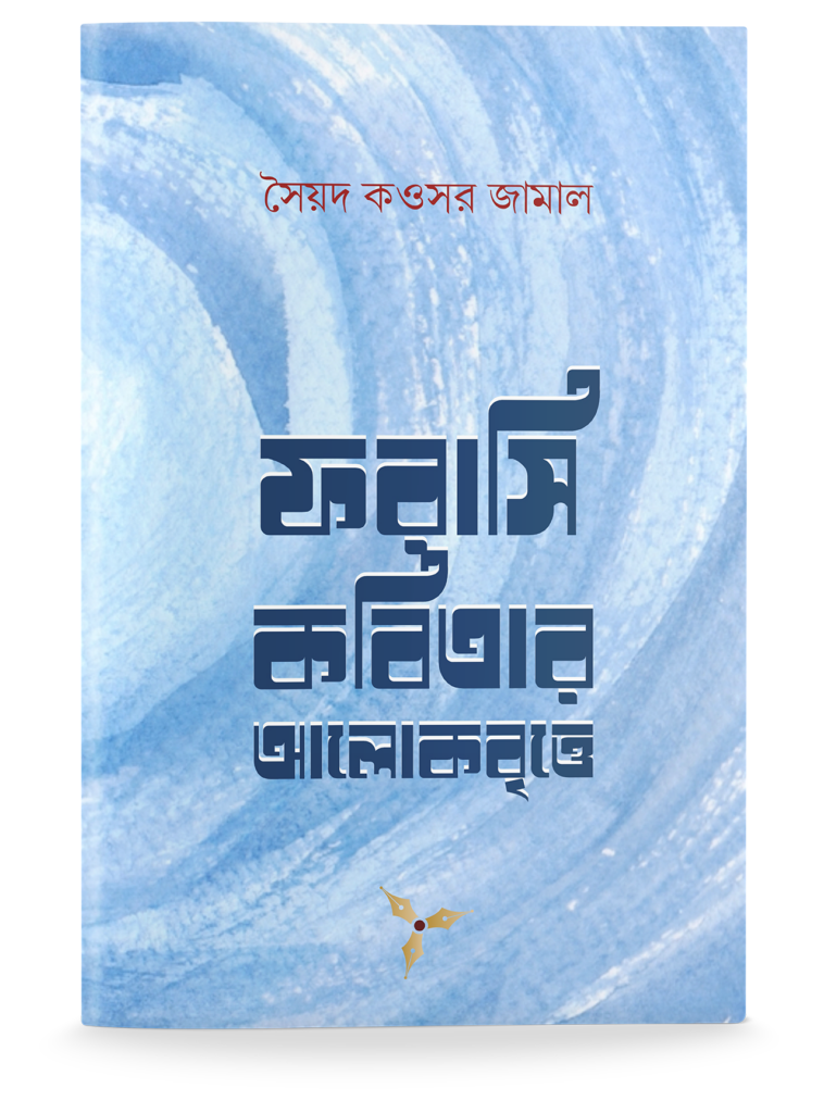 Farasi Kabita-r Aalok Britte