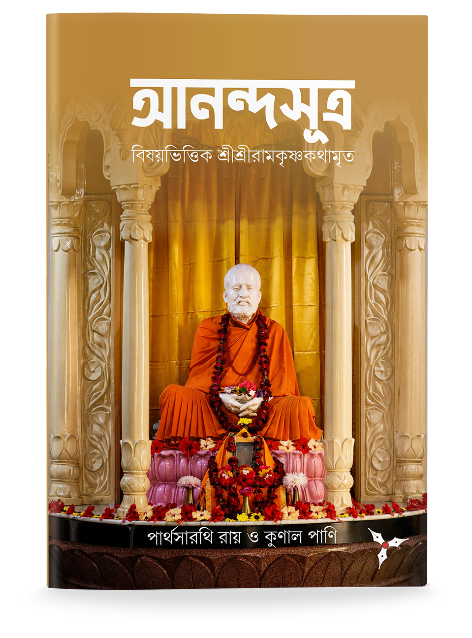 Ananda Sutra: Bishoy Bhittik Sri Sri Ramakrishna Kathamrita - Image 1