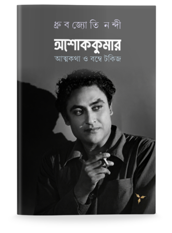 Ashok Kumar: Atma-Katha O Bombay Talkies
