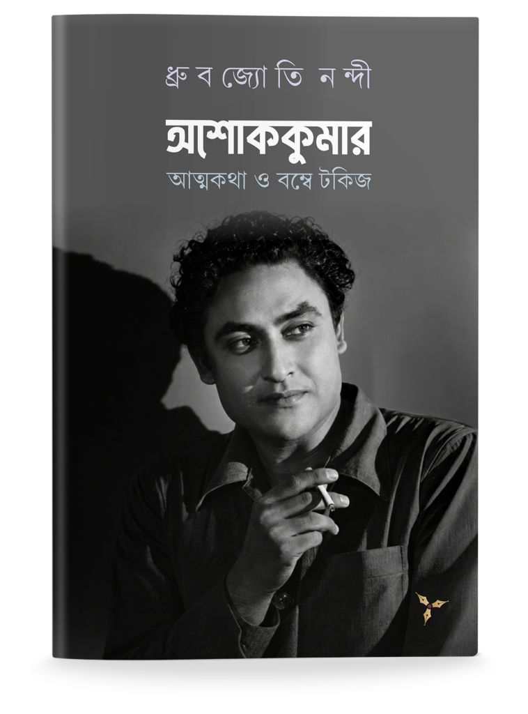 Ashok Kumar: Atma-Katha O Bombay Talkies
