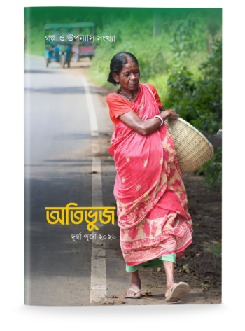 Atibhuj (Durga Puja, Issue 2026)