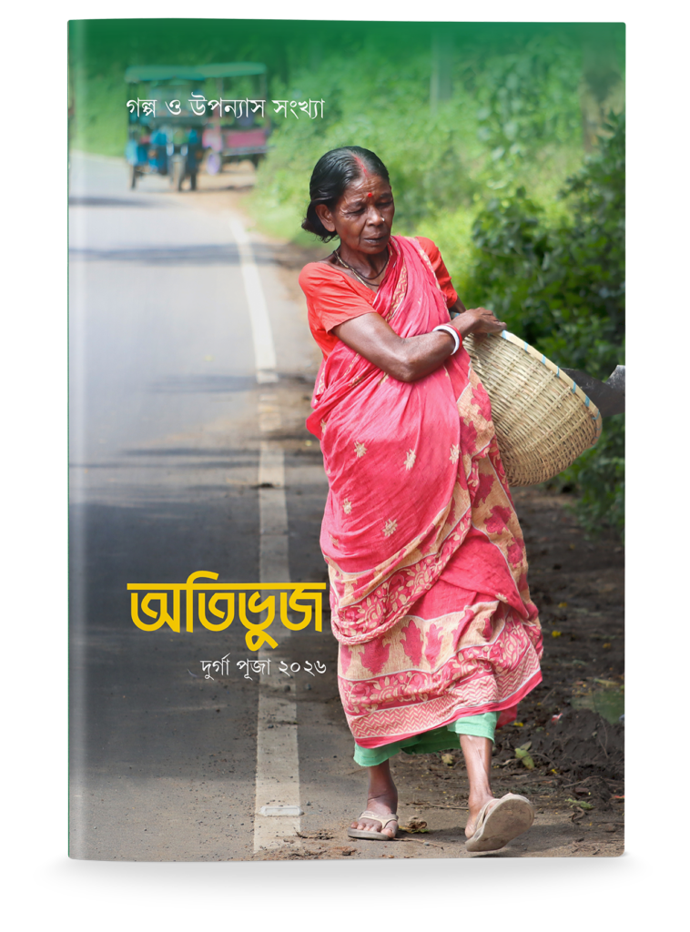 Atibhuj (Durga Puja, Issue 2026)