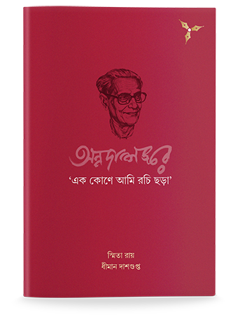 Annadasankar, ‘ek kone ami rochi chhora’